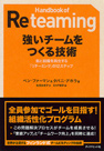 Handbook of Reteaming 強いチームをつくる技術